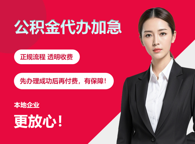 大悟公积金提取代办加急
